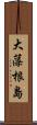 大藻根島 Scroll