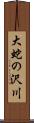 大蛇の沢川 Scroll
