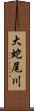 大蛇尾川 Scroll