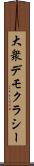 大衆デモクラシー Scroll