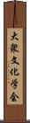 大衆文化学会 Scroll