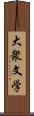 大衆文学 Scroll