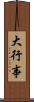 大行事 Scroll