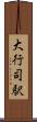 大行司駅 Scroll