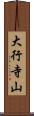 大行寺山 Scroll