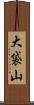 大袋山 Scroll