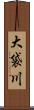 大袋川 Scroll