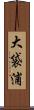 大袋浦 Scroll