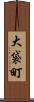 大袋町 Scroll