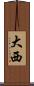大西 Scroll