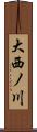 大西ノ川 Scroll