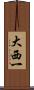 大西一 Scroll