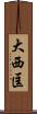 大西匡 Scroll
