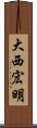 大西宏明 Scroll