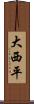 大西平 Scroll