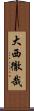 大西徹哉 Scroll