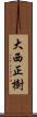 大西正樹 Scroll