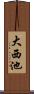 大西池 Scroll