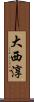 大西淳 Scroll