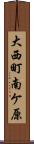 大西町南ケ原 Scroll