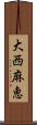 大西麻恵 Scroll