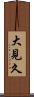 大見久 Scroll