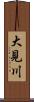 大見川 Scroll
