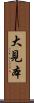 大見本 Scroll