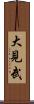 大見武 Scroll