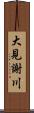 大見謝川 Scroll