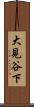 大見谷下 Scroll