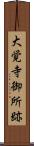 大覚寺御所跡 Scroll