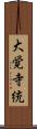 大覚寺統 Scroll