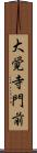 大覚寺門前 Scroll