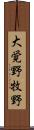 大覚野牧野 Scroll