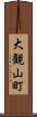 大観山町 Scroll