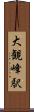 大観峰駅 Scroll