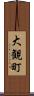 大観町 Scroll