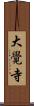 大覺寺 Scroll