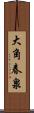 大角春泉 Scroll