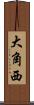 大角西 Scroll