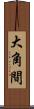 大角間 Scroll
