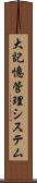 大記憶管理システム Scroll