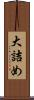 大詰め Scroll