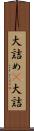 大詰め(P) Scroll