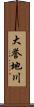 大誉地川 Scroll