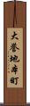 大誉地本町 Scroll
