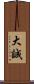 大誠 Scroll