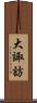 大諏訪 Scroll