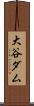 大谷ダム Scroll